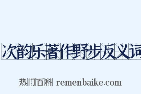 次韵乐著作野步反义词是什么意思的图片
